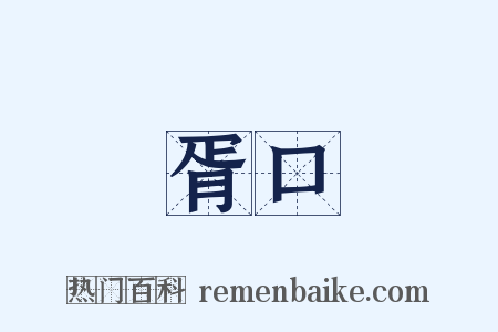 胥口是什么意思的图片